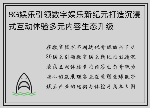8G娱乐引领数字娱乐新纪元打造沉浸式互动体验多元内容生态升级