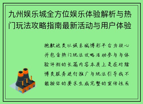 九州娱乐城全方位娱乐体验解析与热门玩法攻略指南最新活动与用户体验深度评测