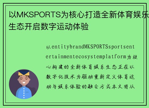 以MKSPORTS为核心打造全新体育娱乐生态开启数字运动体验 以MKSPORTS为核心打造全新体育娱乐生态开启数字运动体验