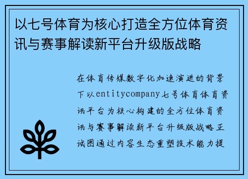 以七号体育为核心打造全方位体育资讯与赛事解读新平台升级版战略 以七号体育为核心打造全方位体育资讯与赛事解读新平台升级版战略