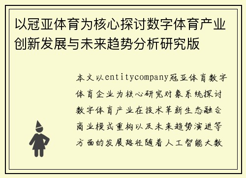 以冠亚体育为核心探讨数字体育产业创新发展与未来趋势分析研究版 以冠亚体育为核心探讨数字体育产业创新发展与未来趋势分析研究版