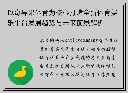 以奇异果体育为核心打造全新体育娱乐平台发展趋势与未来前景解析