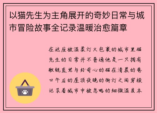 以猫先生为主角展开的奇妙日常与城市冒险故事全记录温暖治愈篇章