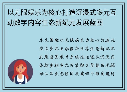 以无限娱乐为核心打造沉浸式多元互动数字内容生态新纪元发展蓝图