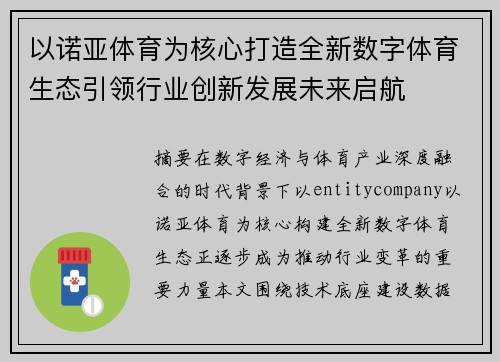 以诺亚体育为核心打造全新数字体育生态引领行业创新发展未来启航