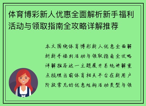 体育博彩新人优惠全面解析新手福利活动与领取指南全攻略详解推荐