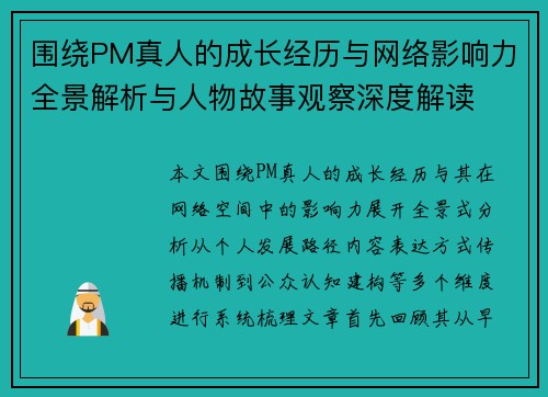 围绕PM真人的成长经历与网络影响力全景解析与人物故事观察深度解读