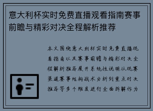 意大利杯实时免费直播观看指南赛事前瞻与精彩对决全程解析推荐 意大利杯实时免费直播观看指南赛事前瞻与精彩对决全程解析推荐