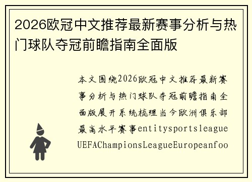 2026欧冠中文推荐最新赛事分析与热门球队夺冠前瞻指南全面版 2026欧冠中文推荐最新赛事分析与热门球队夺冠前瞻指南全面版