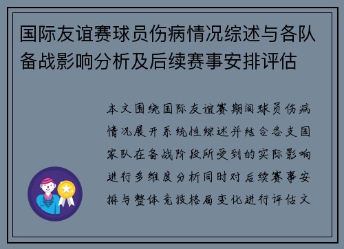 国际友谊赛球员伤病情况综述与各队备战影响分析及后续赛事安排评估