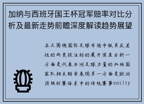 加纳与西班牙国王杯冠军赔率对比分析及最新走势前瞻深度解读趋势展望