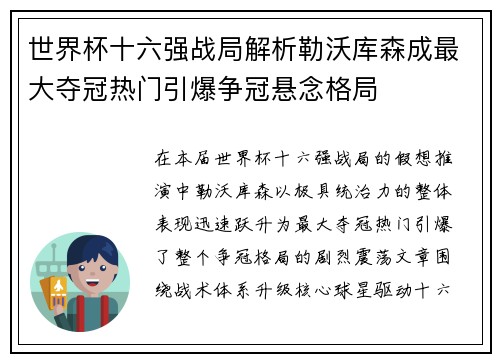 世界杯十六强战局解析勒沃库森成最大夺冠热门引爆争冠悬念格局 世界杯十六强战局解析勒沃库森成最大夺冠热门引爆争冠悬念格局