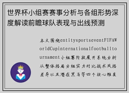 世界杯小组赛赛事分析与各组形势深度解读前瞻球队表现与出线预测
