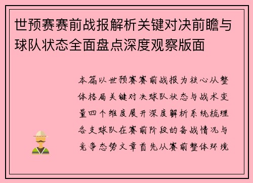 世预赛赛前战报解析关键对决前瞻与球队状态全面盘点深度观察版面