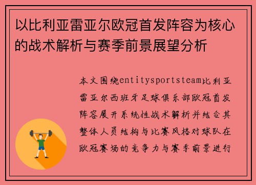 以比利亚雷亚尔欧冠首发阵容为核心的战术解析与赛季前景展望分析