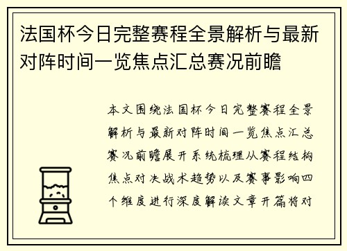 法国杯今日完整赛程全景解析与最新对阵时间一览焦点汇总赛况前瞻