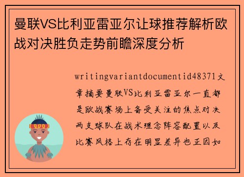 曼联VS比利亚雷亚尔让球推荐解析欧战对决胜负走势前瞻深度分析