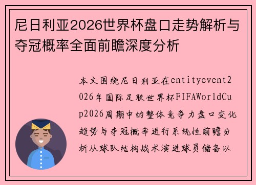 尼日利亚2026世界杯盘口走势解析与夺冠概率全面前瞻深度分析 尼日利亚2026世界杯盘口走势解析与夺冠概率全面前瞻深度分析
