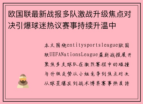 欧国联最新战报多队激战升级焦点对决引爆球迷热议赛事持续升温中 欧国联最新战报多队激战升级焦点对决引爆球迷热议赛事持续升温中