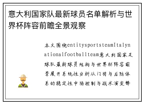 意大利国家队最新球员名单解析与世界杯阵容前瞻全景观察