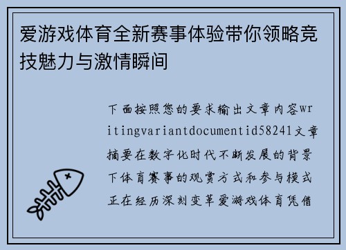 爱游戏体育全新赛事体验带你领略竞技魅力与激情瞬间