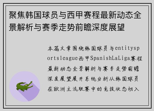 聚焦韩国球员与西甲赛程最新动态全景解析与赛季走势前瞻深度展望 聚焦韩国球员与西甲赛程最新动态全景解析与赛季走势前瞻深度展望