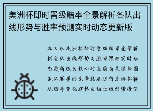 美洲杯即时晋级赔率全景解析各队出线形势与胜率预测实时动态更新版