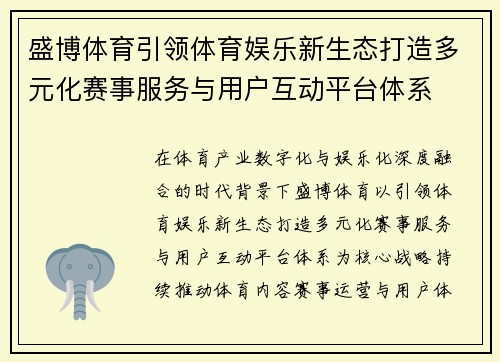 盛博体育引领体育娱乐新生态打造多元化赛事服务与用户互动平台体系