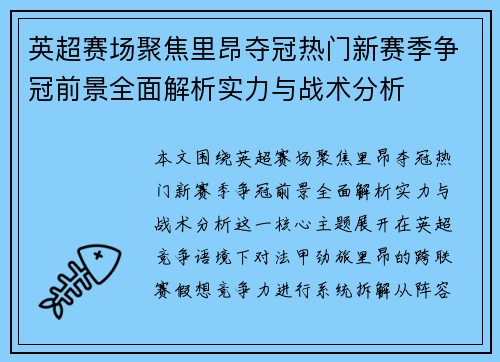 英超赛场聚焦里昂夺冠热门新赛季争冠前景全面解析实力与战术分析 英超赛场聚焦里昂夺冠热门新赛季争冠前景全面解析实力与战术分析