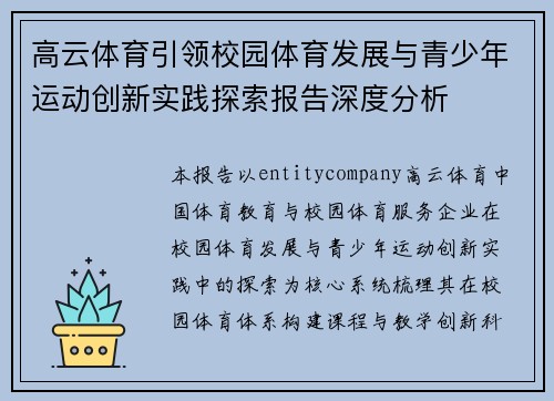 高云体育引领校园体育发展与青少年运动创新实践探索报告深度分析