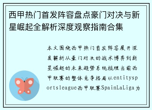 西甲热门首发阵容盘点豪门对决与新星崛起全解析深度观察指南合集 西甲热门首发阵容盘点豪门对决与新星崛起全解析深度观察指南合集