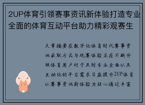 2UP体育引领赛事资讯新体验打造专业全面的体育互动平台助力精彩观赛生活 2UP体育引领赛事资讯新体验打造专业全面的体育互动平台助力精彩观赛生活