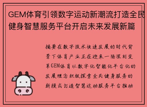GEM体育引领数字运动新潮流打造全民健身智慧服务平台开启未来发展新篇章 GEM体育引领数字运动新潮流打造全民健身智慧服务平台开启未来发展新篇章