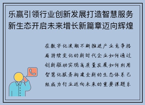 乐赢引领行业创新发展打造智慧服务新生态开启未来增长新篇章迈向辉煌 乐赢引领行业创新发展打造智慧服务新生态开启未来增长新篇章迈向辉煌