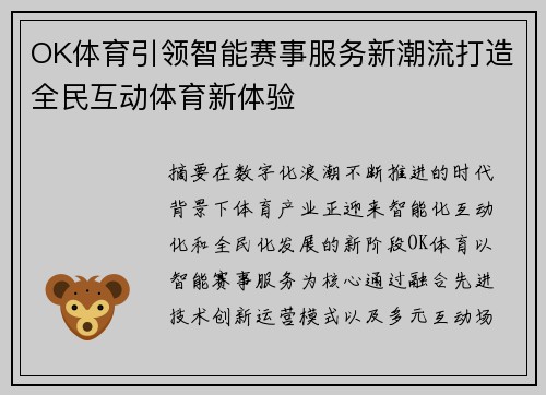 OK体育引领智能赛事服务新潮流打造全民互动体育新体验 OK体育引领智能赛事服务新潮流打造全民互动体育新体验