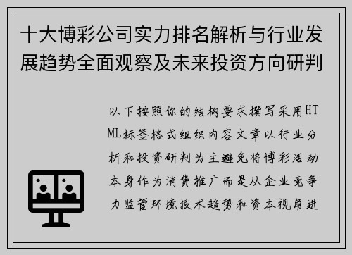 十大博彩公司实力排名解析与行业发展趋势全面观察及未来投资方向研判
