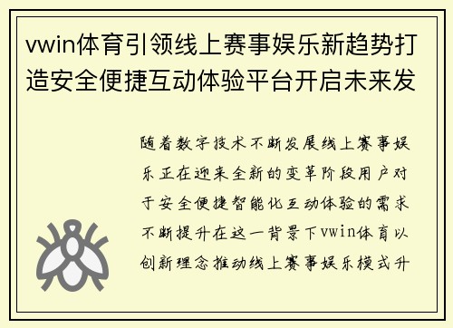 vwin体育引领线上赛事娱乐新趋势打造安全便捷互动体验平台开启未来发展篇章 vwin体育引领线上赛事娱乐新趋势打造安全便捷互动体验平台开启未来发展篇章