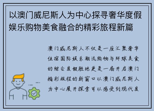 以澳门威尼斯人为中心探寻奢华度假娱乐购物美食融合的精彩旅程新篇 以澳门威尼斯人为中心探寻奢华度假娱乐购物美食融合的精彩旅程新篇