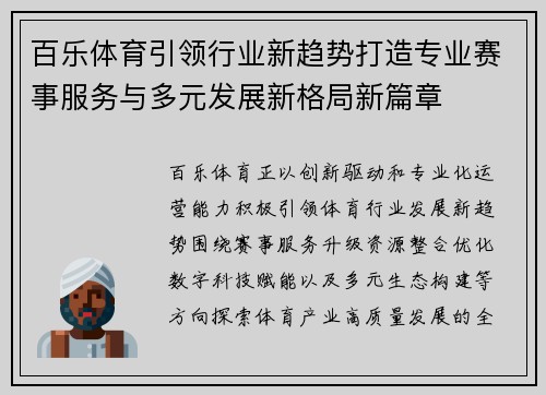 百乐体育引领行业新趋势打造专业赛事服务与多元发展新格局新篇章 百乐体育引领行业新趋势打造专业赛事服务与多元发展新格局新篇章
