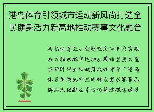 港岛体育引领城市运动新风尚打造全民健身活力新高地推动赛事文化融合发展