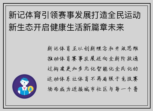 新记体育引领赛事发展打造全民运动新生态开启健康生活新篇章未来 新记体育引领赛事发展打造全民运动新生态开启健康生活新篇章未来