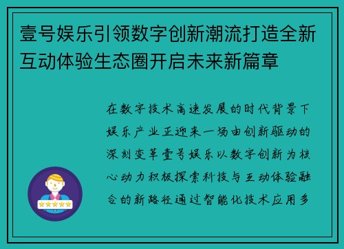 壹号娱乐引领数字创新潮流打造全新互动体验生态圈开启未来新篇章 壹号娱乐引领数字创新潮流打造全新互动体验生态圈开启未来新篇章