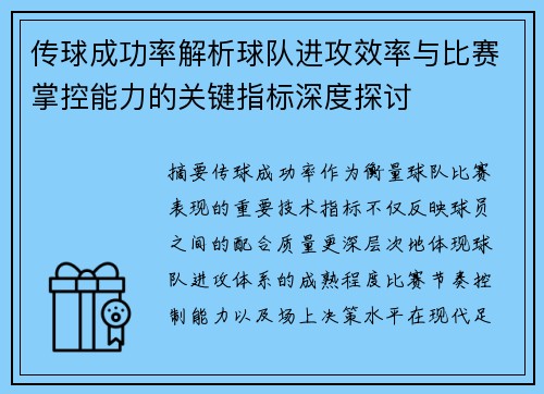 传球成功率解析球队进攻效率与比赛掌控能力的关键指标深度探讨
