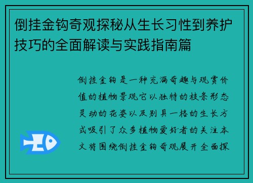 倒挂金钩奇观探秘从生长习性到养护技巧的全面解读与实践指南篇