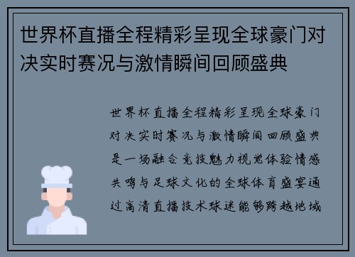 世界杯直播全程精彩呈现全球豪门对决实时赛况与激情瞬间回顾盛典