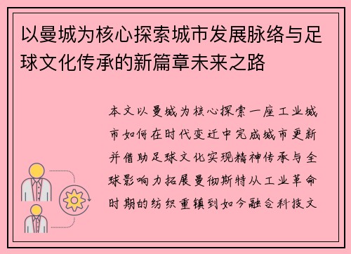 以曼城为核心探索城市发展脉络与足球文化传承的新篇章未来之路