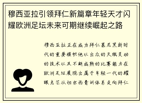 穆西亚拉引领拜仁新篇章年轻天才闪耀欧洲足坛未来可期继续崛起之路 穆西亚拉引领拜仁新篇章年轻天才闪耀欧洲足坛未来可期继续崛起之路