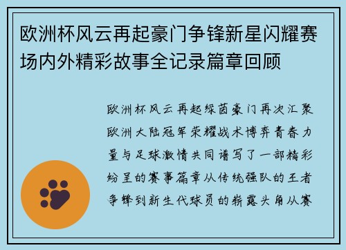 欧洲杯风云再起豪门争锋新星闪耀赛场内外精彩故事全记录篇章回顾