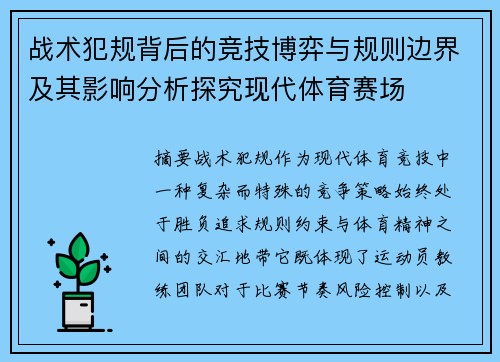 战术犯规背后的竞技博弈与规则边界及其影响分析探究现代体育赛场 战术犯规背后的竞技博弈与规则边界及其影响分析探究现代体育赛场