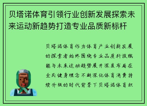 贝塔诺体育引领行业创新发展探索未来运动新趋势打造专业品质新标杆